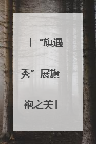 “旗遇秀”展旗袍之美