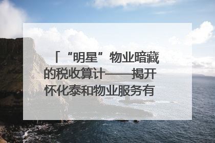 “明星”物业暗藏的税收算计——揭开怀化泰和物业服务有限公司隐匿未开票收入偷税真相
