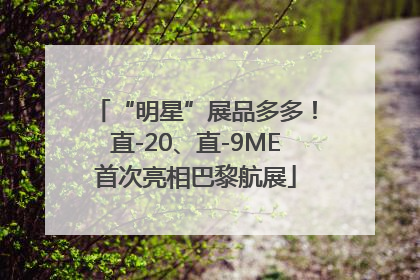 “明星”展品多多！直-20、直-9ME首次亮相巴黎航展