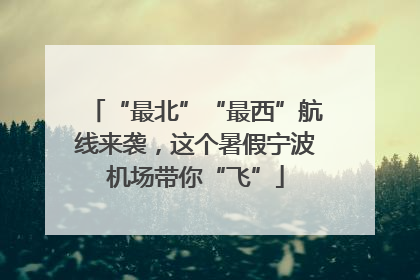 “最北”“最西”航线来袭，这个暑假宁波机场带你“飞”