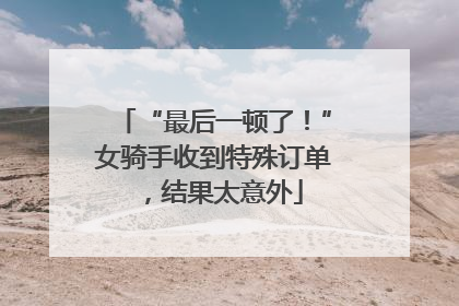 “最后一顿了！”女骑手收到特殊订单，结果太意外