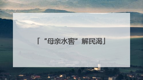 “母亲水窖”解民渴