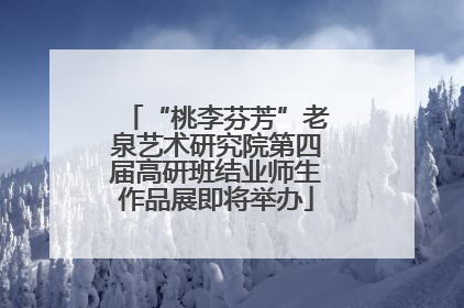 “桃李芬芳”老泉艺术研究院第四届高研班结业师生作品展即将举办