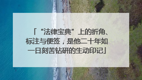 “法律宝典”上的折角、标注与便签，是他二十年如一日刻苦钻研的生动印记