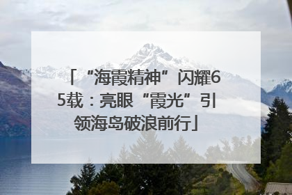 “海霞精神”闪耀65载：亮眼“霞光”引领海岛破浪前行
