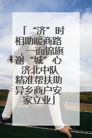 “济”时相助暖商路，一面锦旗谢“城”心 济北中队精准帮扶助异乡商户安家立业