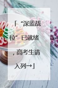 “深蓝战位”已就绪，高考生请入列→