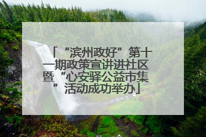 “滨州政好”第十一期政策宣讲进社区暨“心安驿公益市集”活动成功举办
