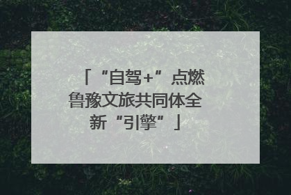 “自驾+”点燃鲁豫文旅共同体全新“引擎”