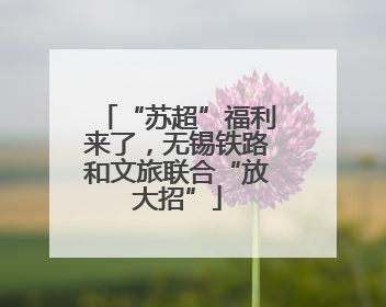 “苏超”福利来了，无锡铁路和文旅联合“放大招”