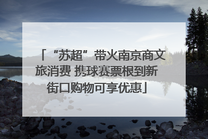 “苏超”带火南京商文旅消费 携球赛票根到新街口购物可享优惠