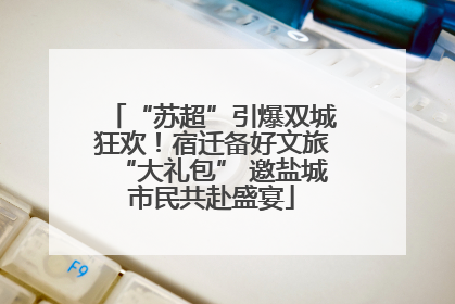 “苏超”引爆双城狂欢！宿迁备好文旅“大礼包” 邀盐城市民共赴盛宴