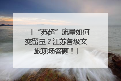 “苏超”流量如何变留量？江苏各级文旅现场答题！