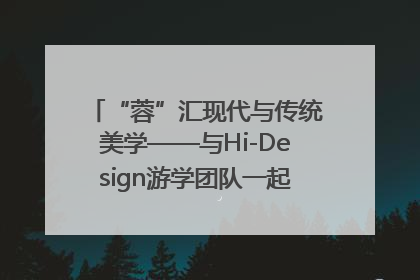“蓉”汇现代与传统美学——与Hi-Design游学团队一起“读懂”成都