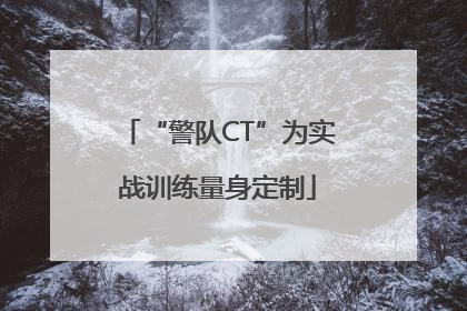 “警队CT”为实战训练量身定制