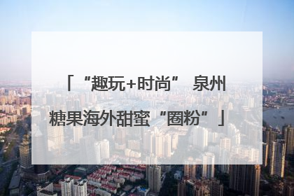 “趣玩+时尚” 泉州糖果海外甜蜜“圈粉”