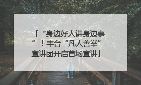 “身边好人讲身边事”！丰台“凡人善举”宣讲团开启首场宣讲
