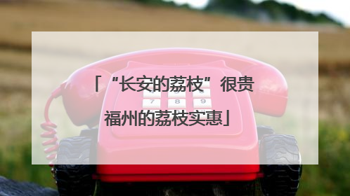 “长安的荔枝”很贵 福州的荔枝实惠