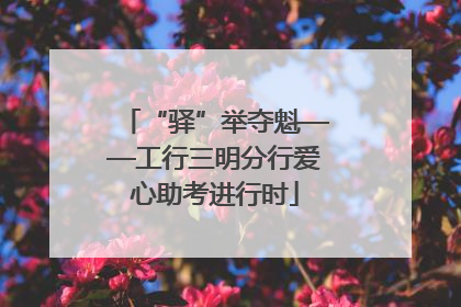 “驿”举夺魁——工行三明分行爱心助考进行时