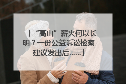 “高山”薪火何以长明？一份公益诉讼检察建议发出后……