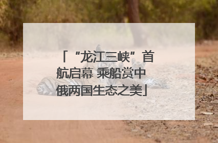 “龙江三峡”首航启幕 乘船赏中俄两国生态之美