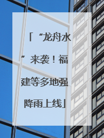 “龙舟水”来袭！福建等多地强降雨上线