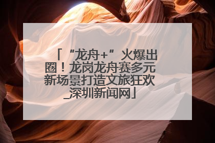 “龙舟+”火爆出圈！龙岗龙舟赛多元新场景打造文旅狂欢_深圳新闻网