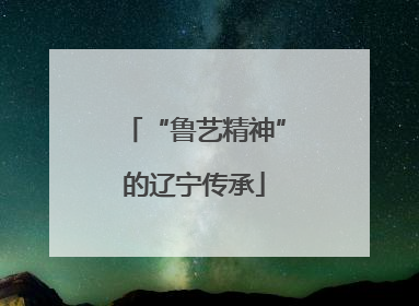 “鲁艺精神”的辽宁传承