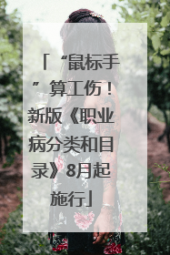 “鼠标手”算工伤！新版《职业病分类和目录》8月起施行