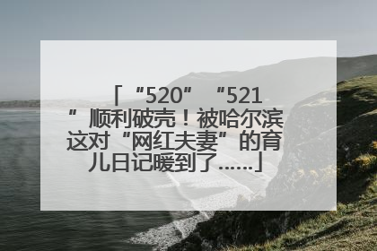 “520”“521”顺利破壳！被哈尔滨这对“网红夫妻”的育儿日记暖到了……