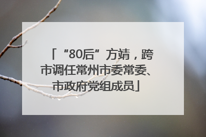 “80后”方靖，跨市调任常州市委常委、市政府党组成员
