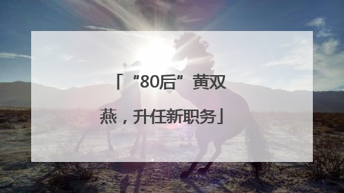 “80后”黄双燕，升任新职务