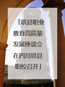 珙县职业教育高质量发展座谈会在四川珙县职校召开