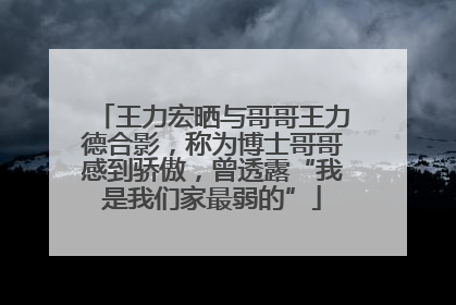 王力宏晒与哥哥王力德合影，称为博士哥哥感到骄傲，曾透露“我是我们家最弱的”