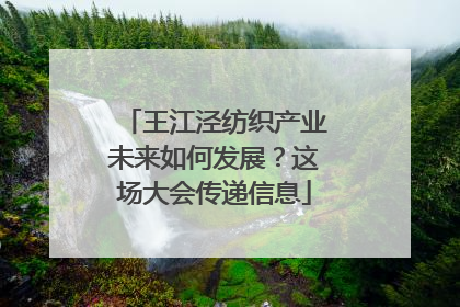 王江泾纺织产业未来如何发展？这场大会传递信息