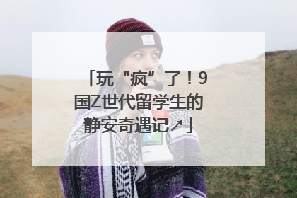 玩“疯”了！9国Z世代留学生的静安奇遇记↗