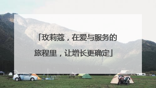 玫莉蔻，在爱与服务的旅程里，让增长更确定