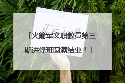 火箭军文职教员第三期进修班圆满结业！
