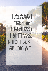 点亮城市“微幸福”！泉州洛江十处口袋公园换上太阳能“新衣”