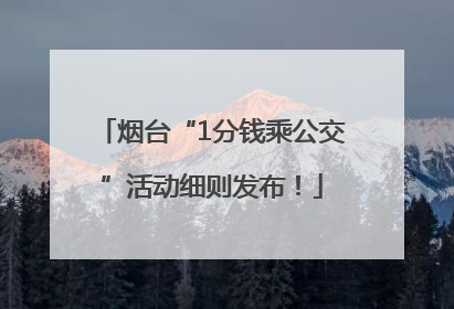 烟台“1分钱乘公交”活动细则发布！