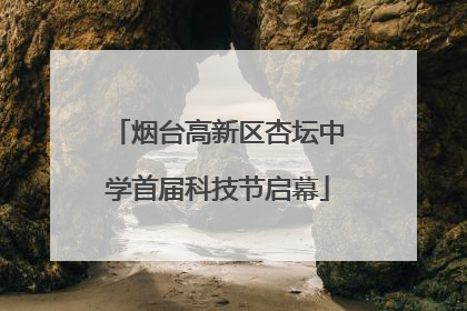 烟台高新区杏坛中学首届科技节启幕