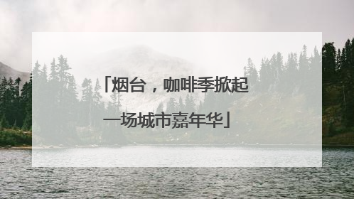烟台，咖啡季掀起一场城市嘉年华