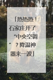 热热热！石家庄开了“中央空调”？降温神器来一波