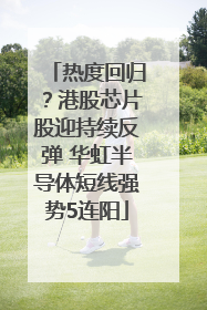 热度回归？港股芯片股迎持续反弹 华虹半导体短线强势5连阳