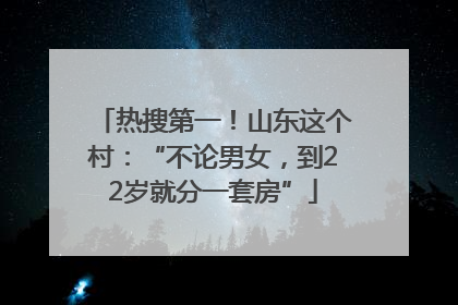 热搜第一！山东这个村：“不论男女，到22岁就分一套房”