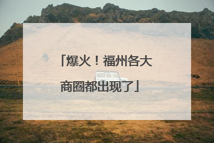 爆火！福州各大商圈都出现了