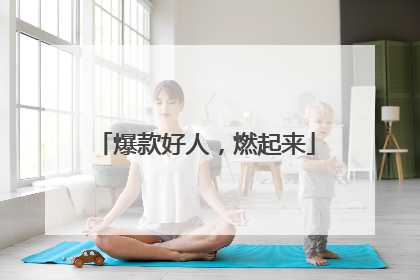 爆款好人，燃起来