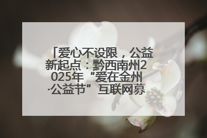 爱心不设限，公益新起点：黔西南州2025年“爱在金州·公益节”互联网募捐活动正式启动