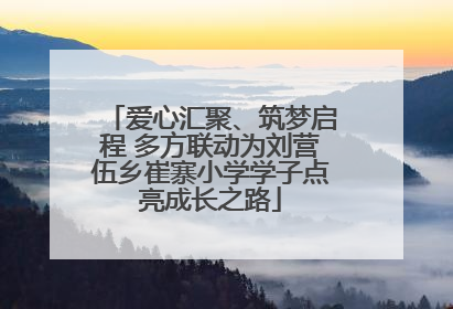 爱心汇聚、筑梦启程 多方联动为刘营伍乡崔寨小学学子点亮成长之路