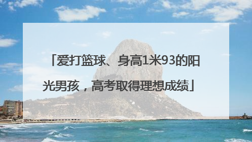 爱打篮球、身高1米93的阳光男孩，高考取得理想成绩